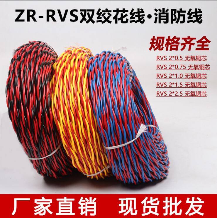 ZR-RVS铜芯阻燃双绞线
