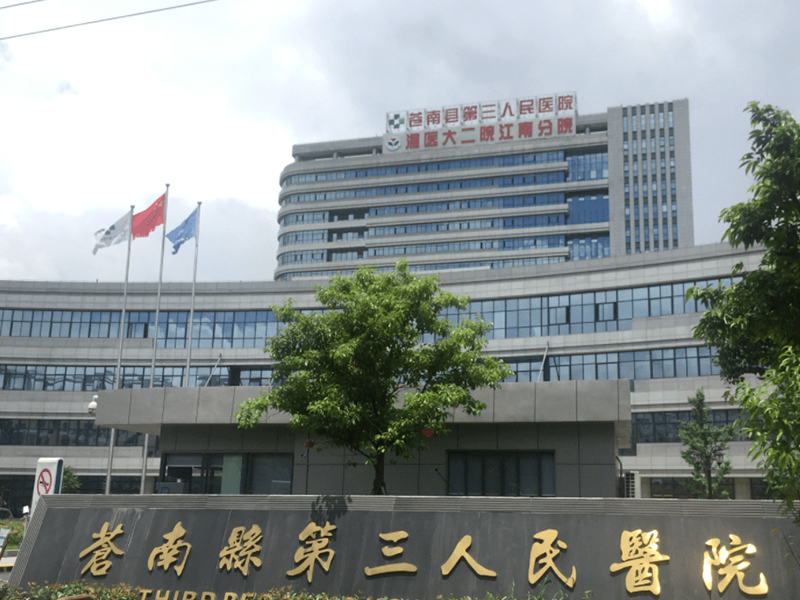 苍南县第三人民医院