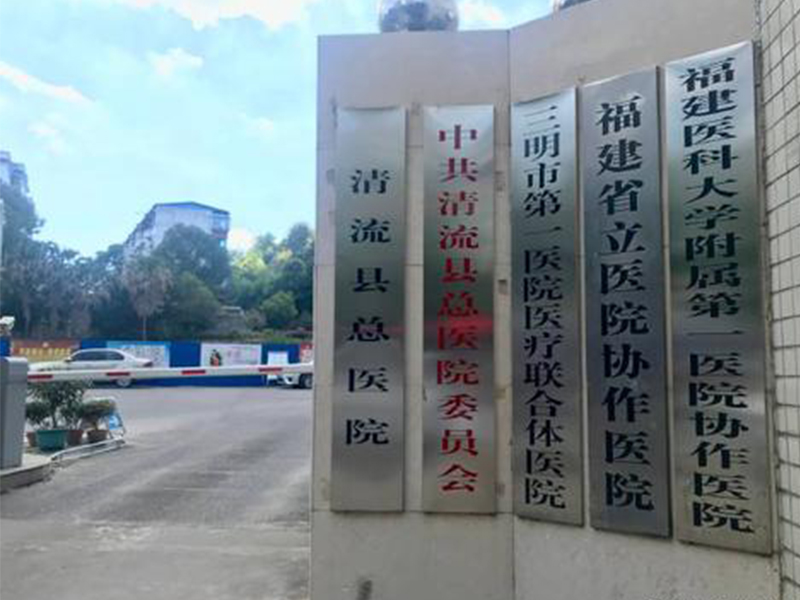 三明市清流县医院